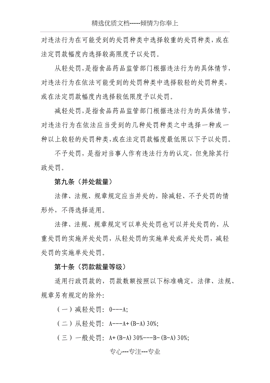 上海市食品药品监督管理局行政处罚裁量适用规则(共11页)_第3页