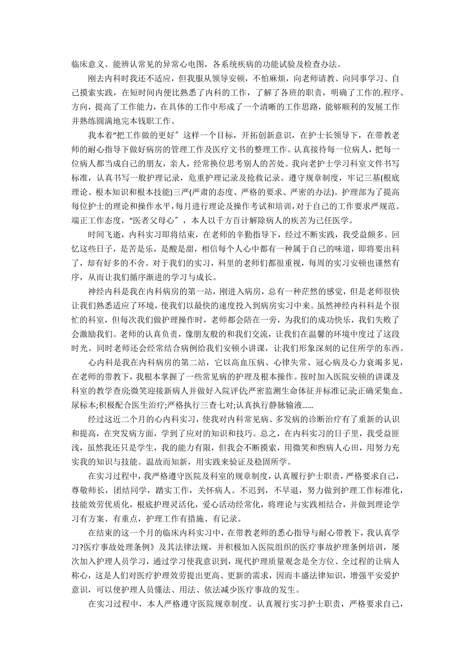 2022护士实习工作总结范文3篇_第2页