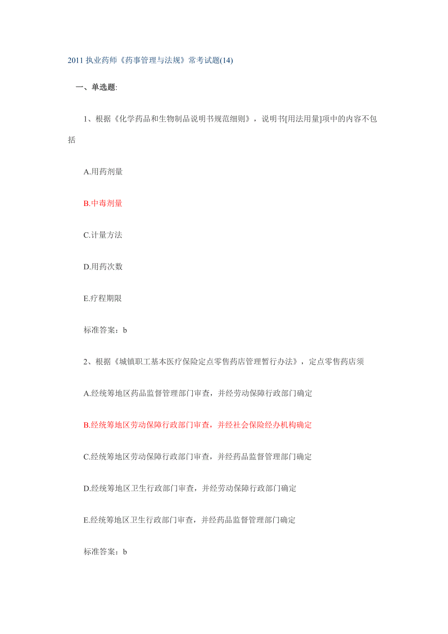 执业药师《药事管理与法规》常考试题(14).doc_第1页