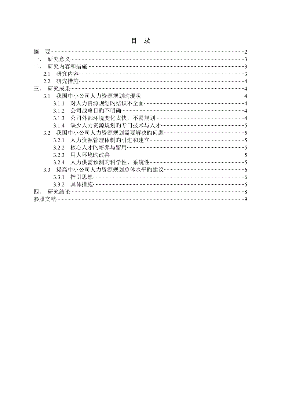 中小企业人力资源规划探究-定稿--最终.doc_第2页