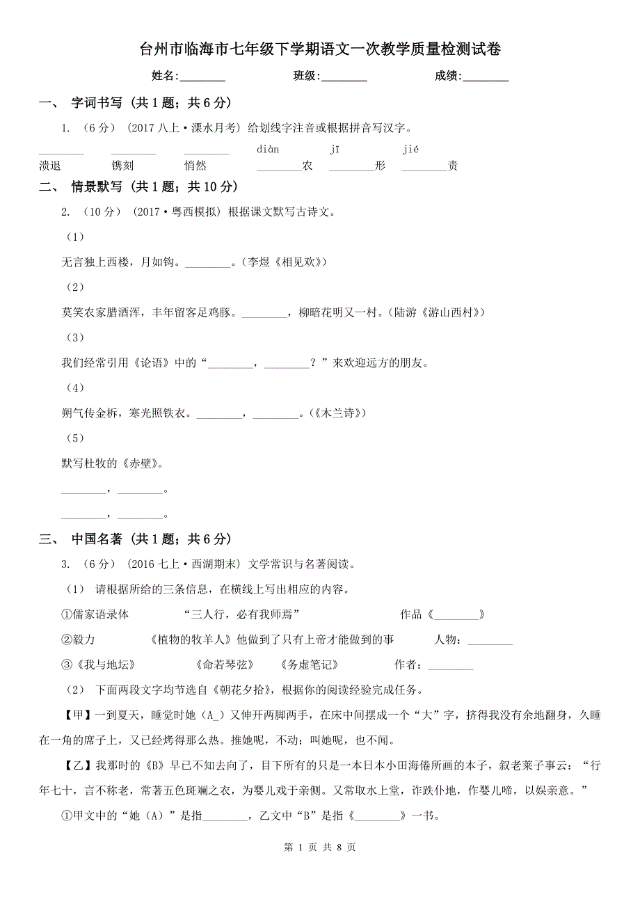 台州市临海市七年级下学期语文一次教学质量检测试卷_第1页