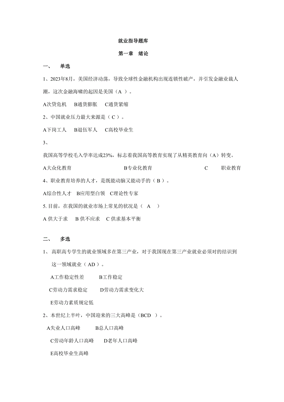 2023年就业指导新版题库.doc_第1页