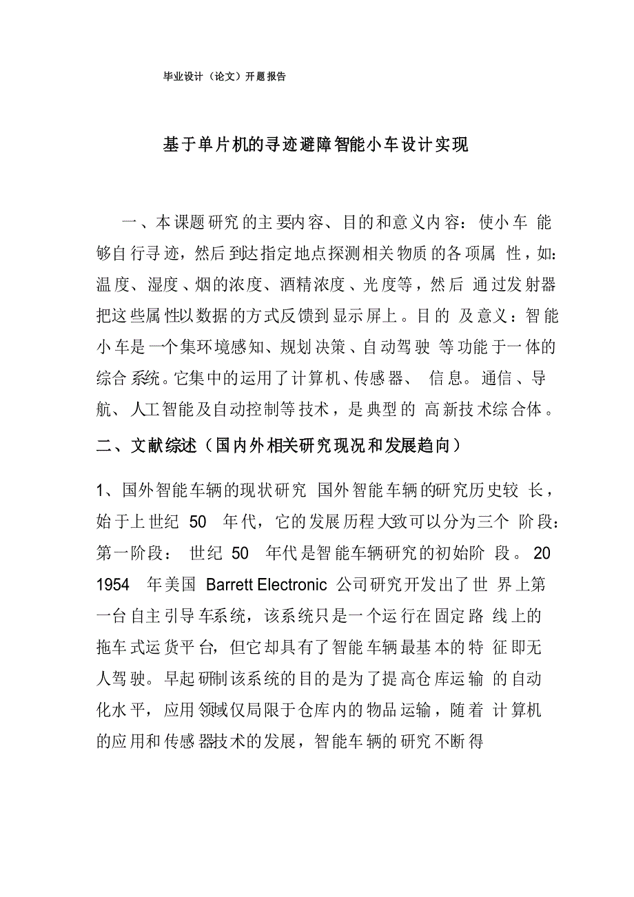 毕业设计开题报告-基于单片机的寻迹避障智能小车设计实现_第1页