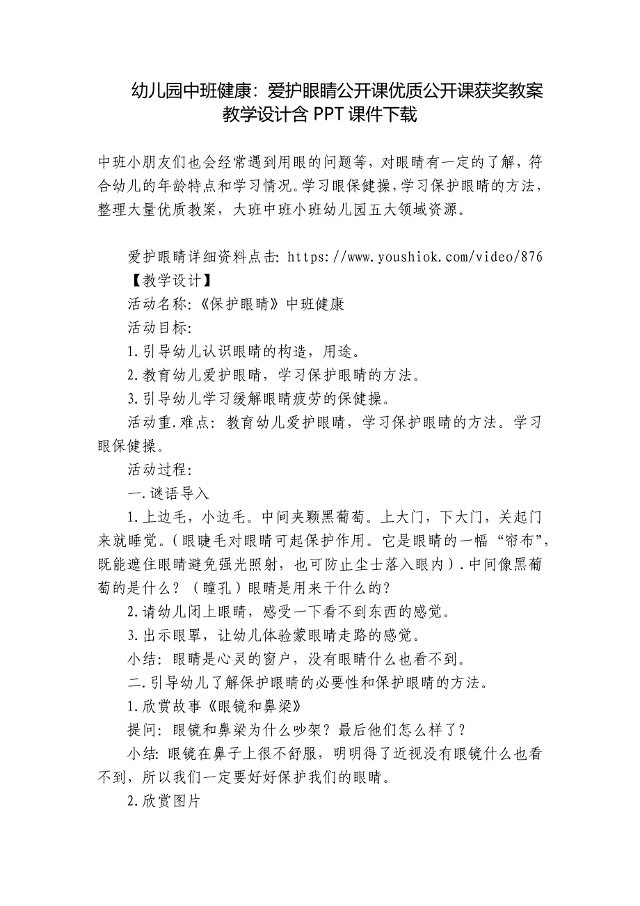 幼儿园中班健康：爱护眼睛公开课优质公开课获奖教案教学设计含PPT课件下载-_第1页