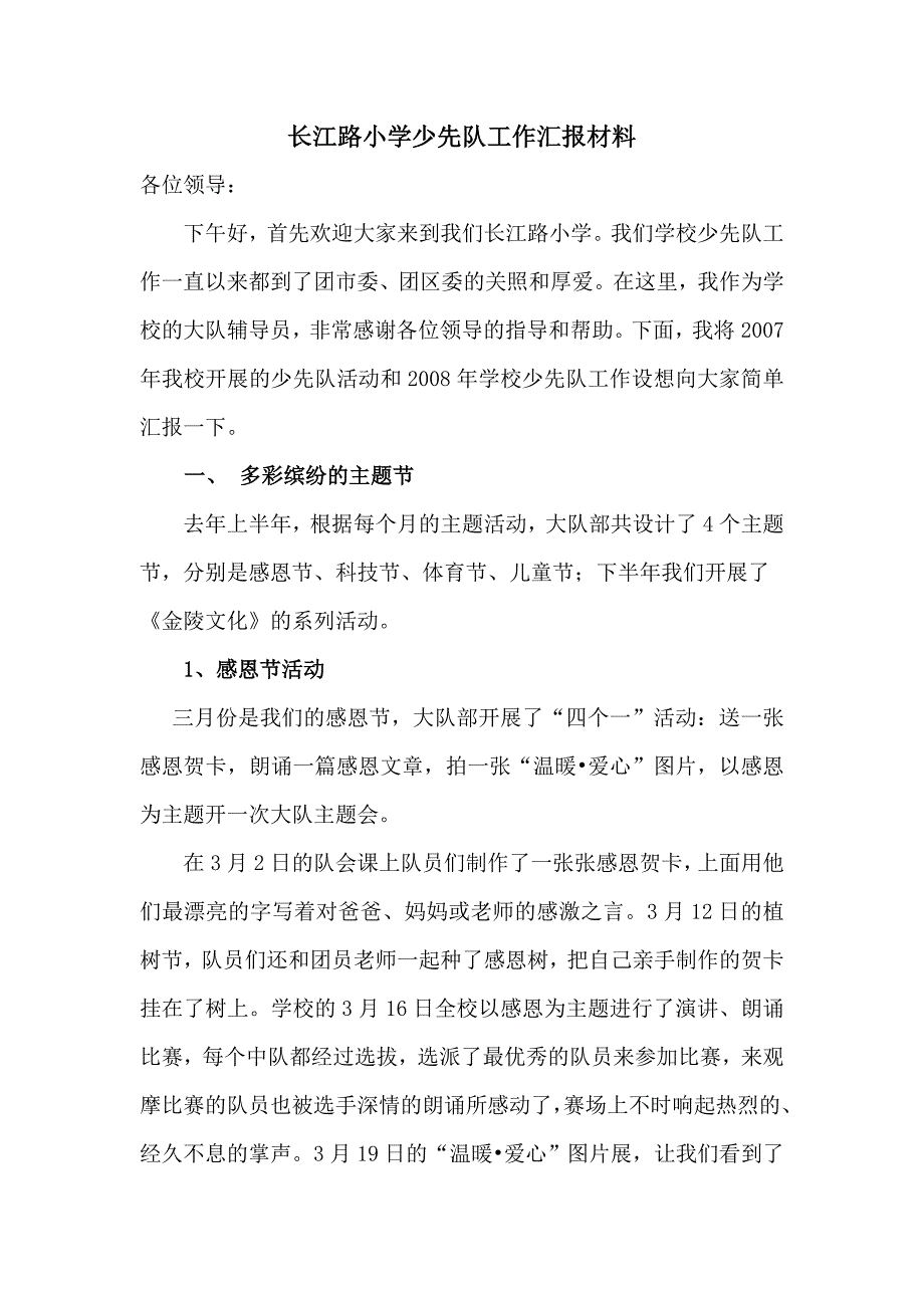 长江路小学少先队工作汇报材料_第1页