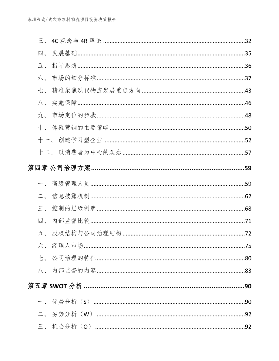 武穴市农村物流项目投资决策报告范文参考_第3页