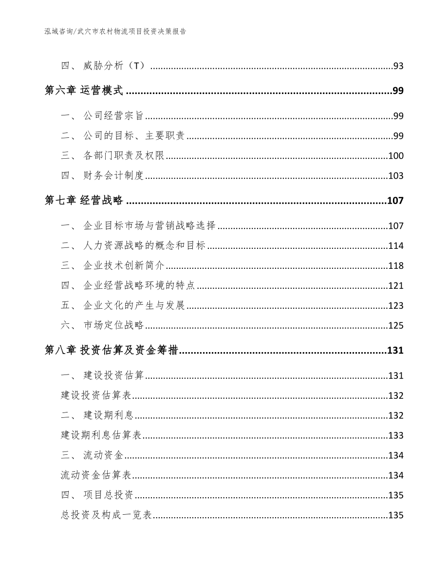 武穴市农村物流项目投资决策报告范文参考_第4页