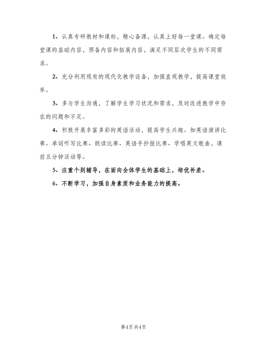 七年级英语教学工作计划范文（二篇）_第4页