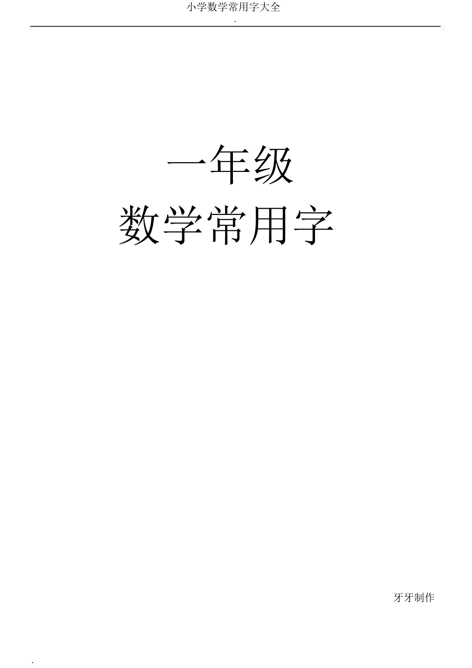 小学数学常用字大全.docx_第1页