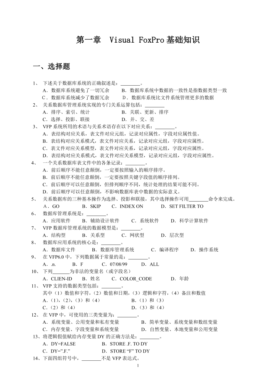 VisualFoxPro练习题及题解分析_第1页