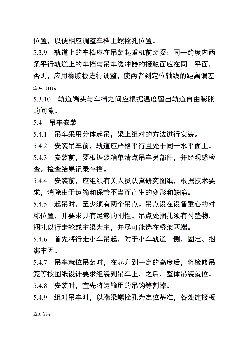 总装车间桥式吊车安装施工方案_第4页