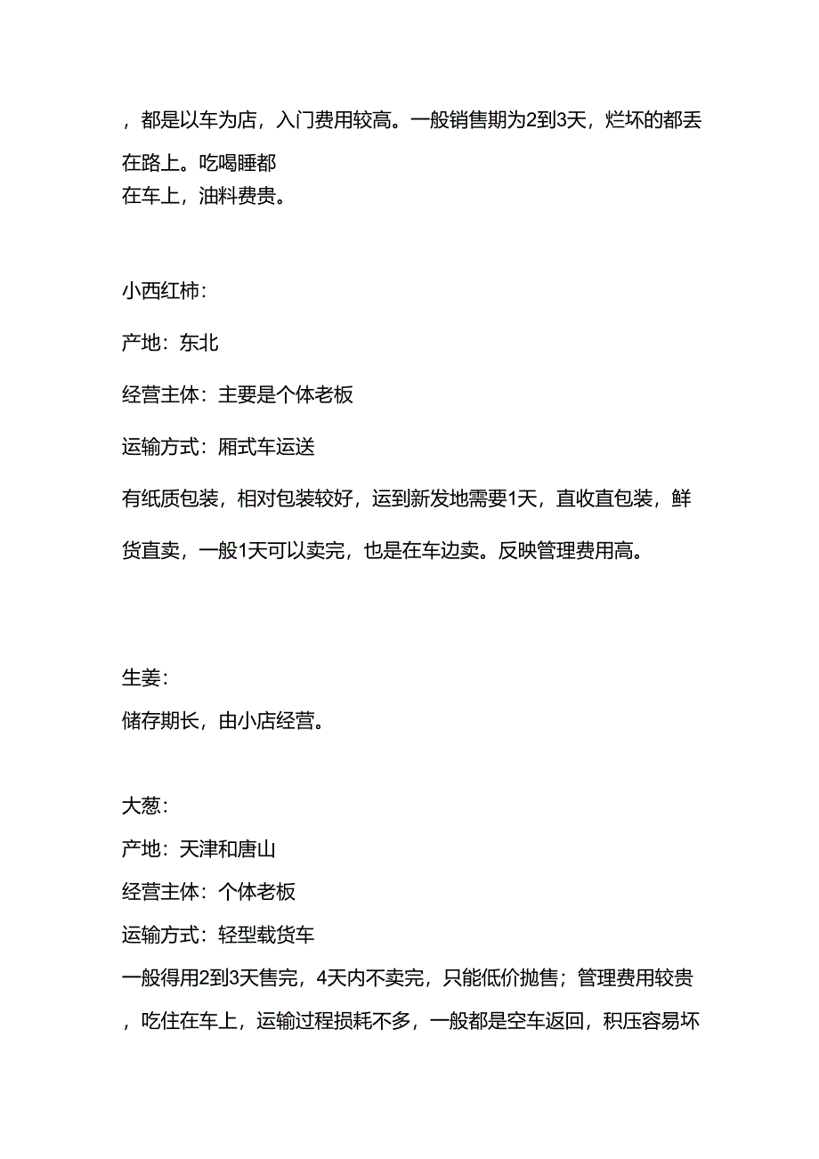 新发地鲜活农产品物流环节调研报告_第4页