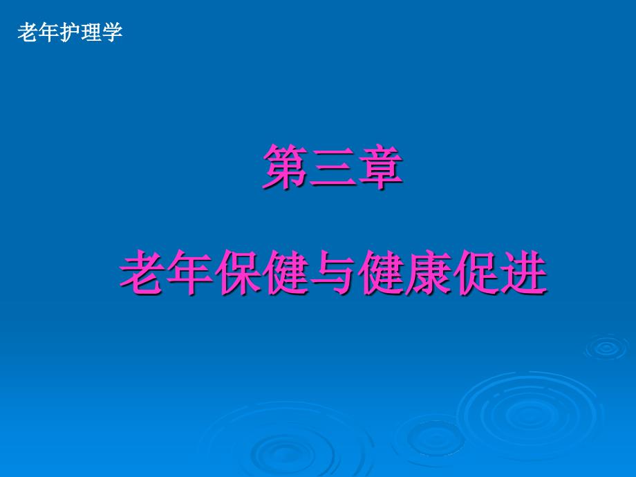 老年保健与健康促进 《老年护理》课件_第1页