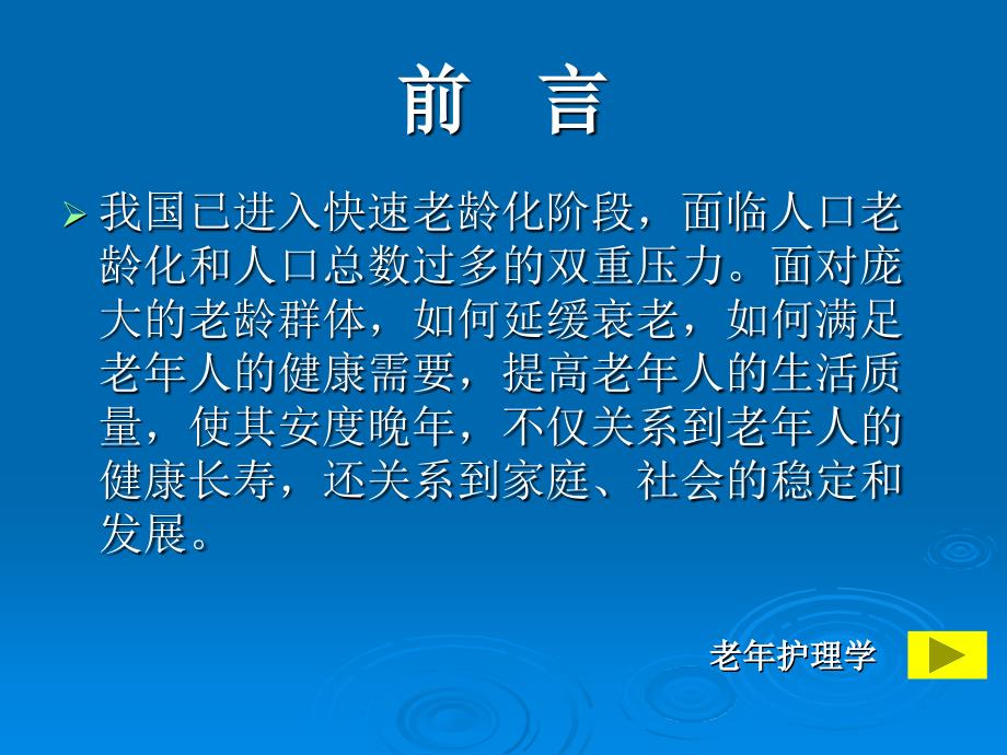 老年保健与健康促进 《老年护理》课件_第2页