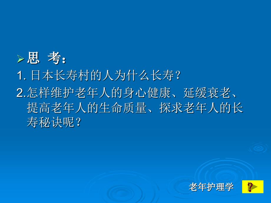 老年保健与健康促进 《老年护理》课件_第4页