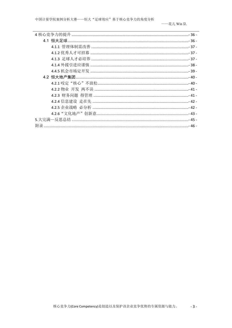 恒大“足球效应”基于核心竞争力的角度分析.doc_第4页