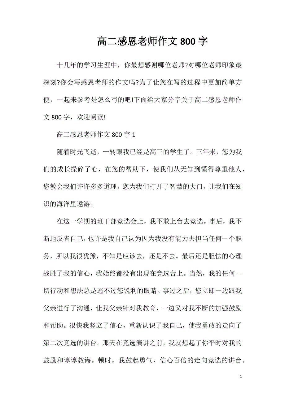 高二感恩老师作文800字.doc_第1页