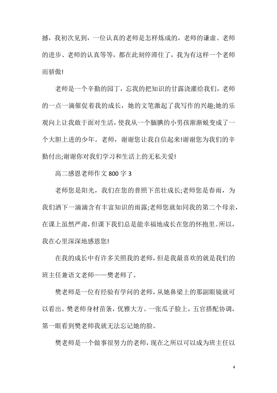 高二感恩老师作文800字.doc_第4页