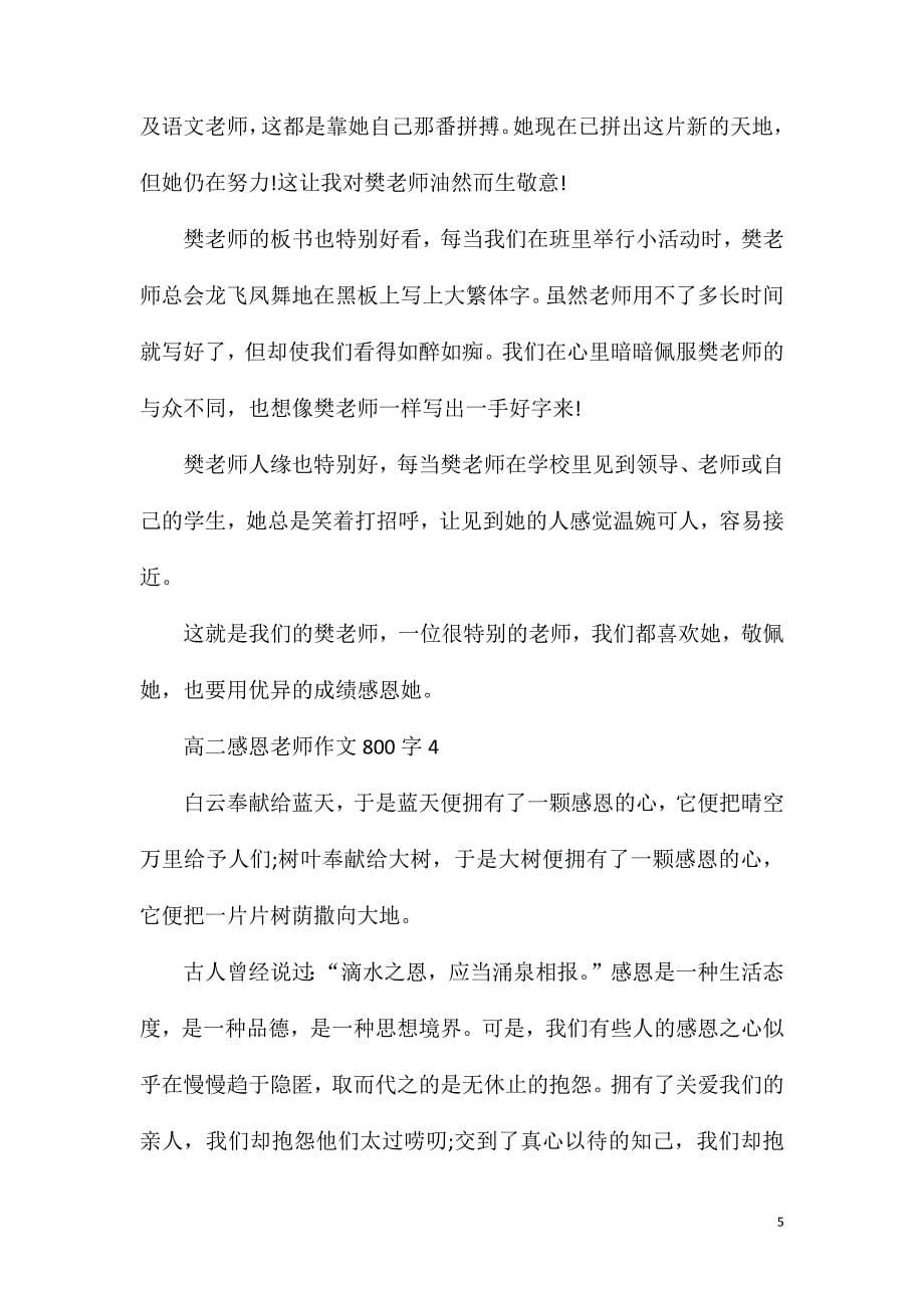 高二感恩老师作文800字.doc_第5页