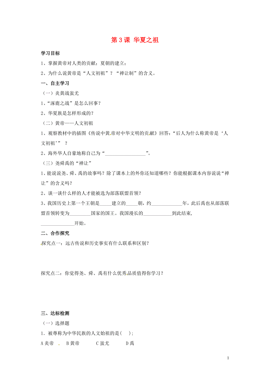 河北省遵化市小厂乡松棚营中学七年级历史上册 第3课 华夏之祖学案（无答案） 新人教版_第1页