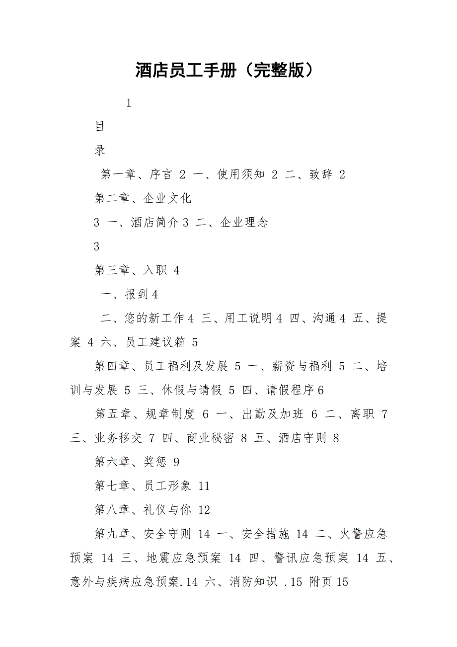 酒店员工手册（完整版）.docx_第1页