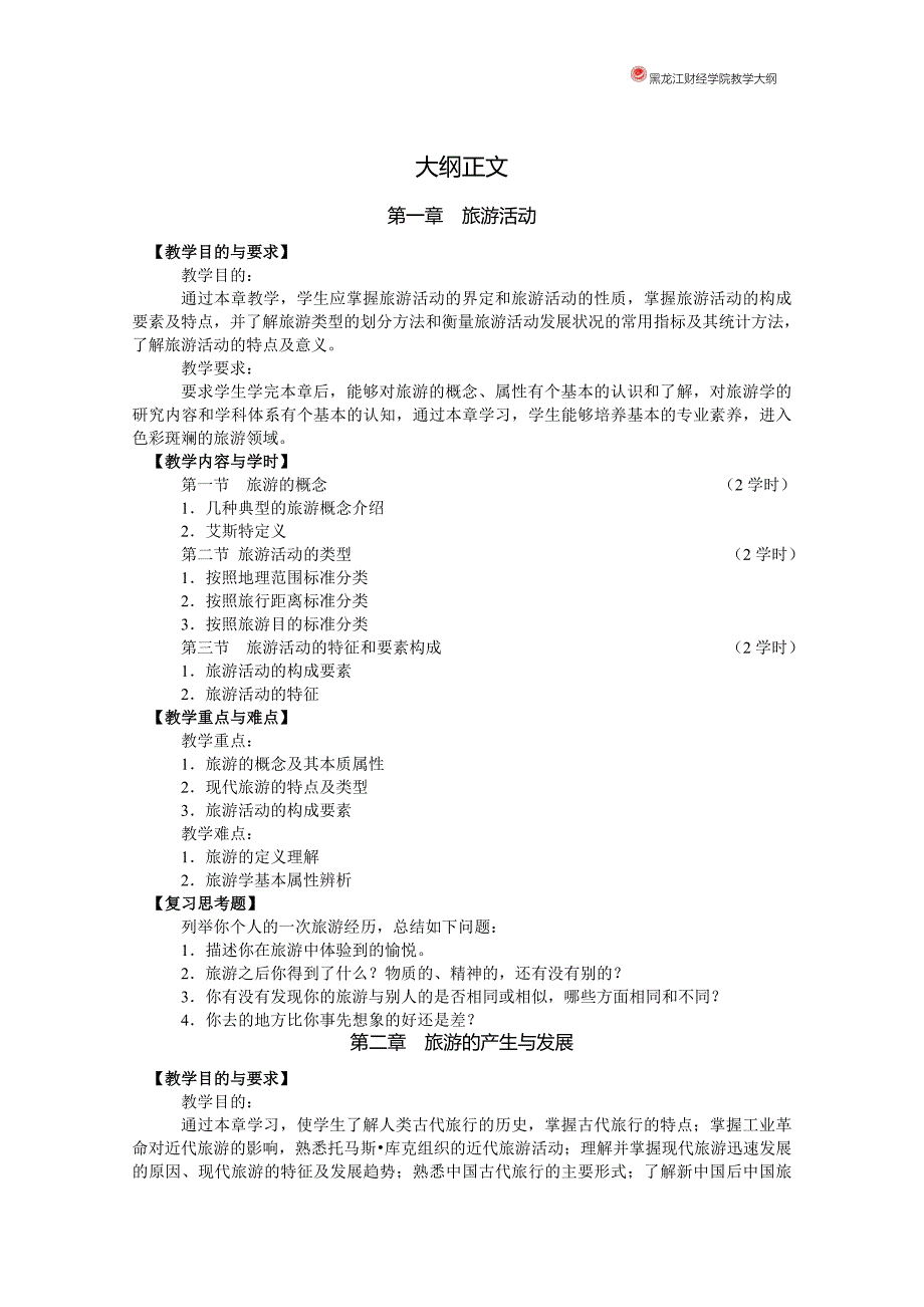 旅游学概论 教学大纲_第2页