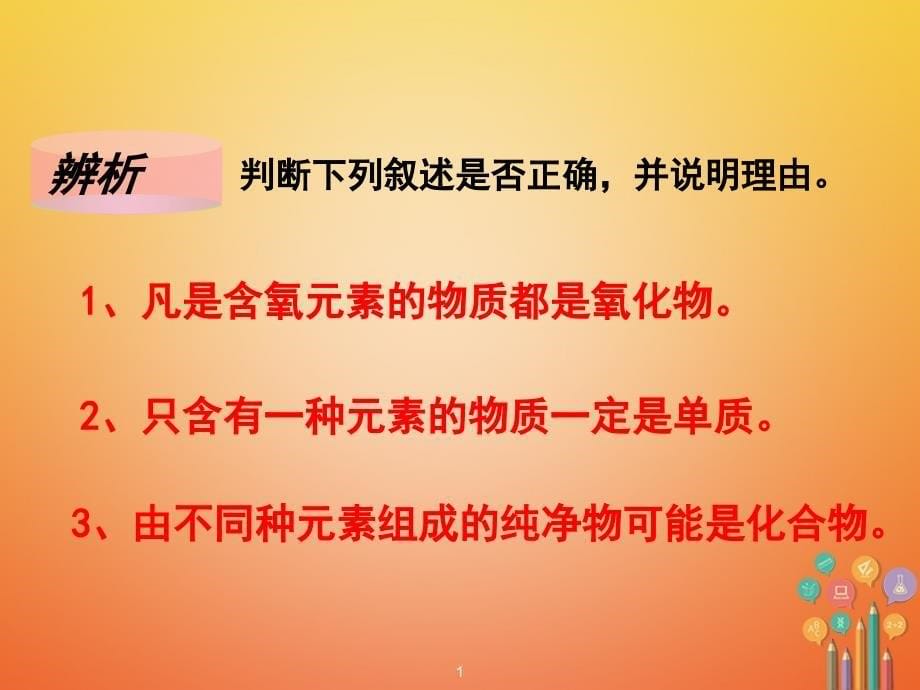 安徽省淮北市人民路九年级化学上册 第4单元 课题3 水的组成（第2课时）物质的简单分类教学课件 （新版）新人教版_第5页