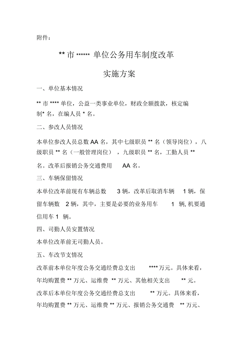 单位公务用车制度改革实施方案_第1页