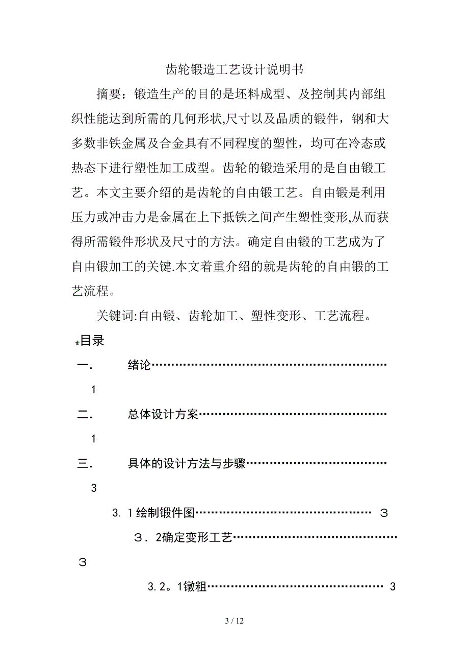 齿轮锻造工艺设计说明书_第3页