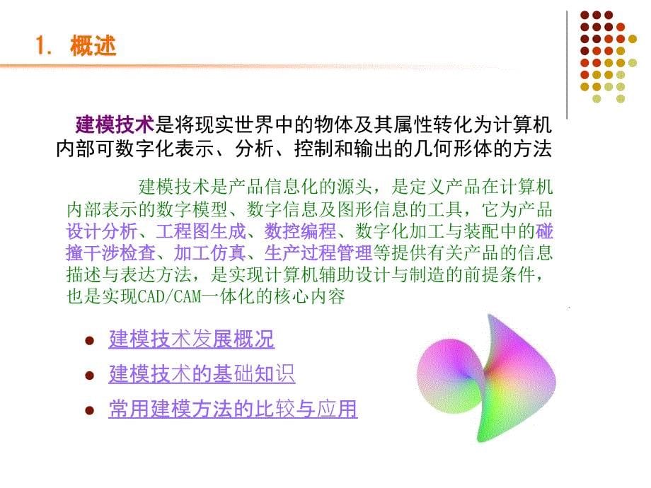 CADCAM技术第六章.计算机建模技术.ppt_第5页