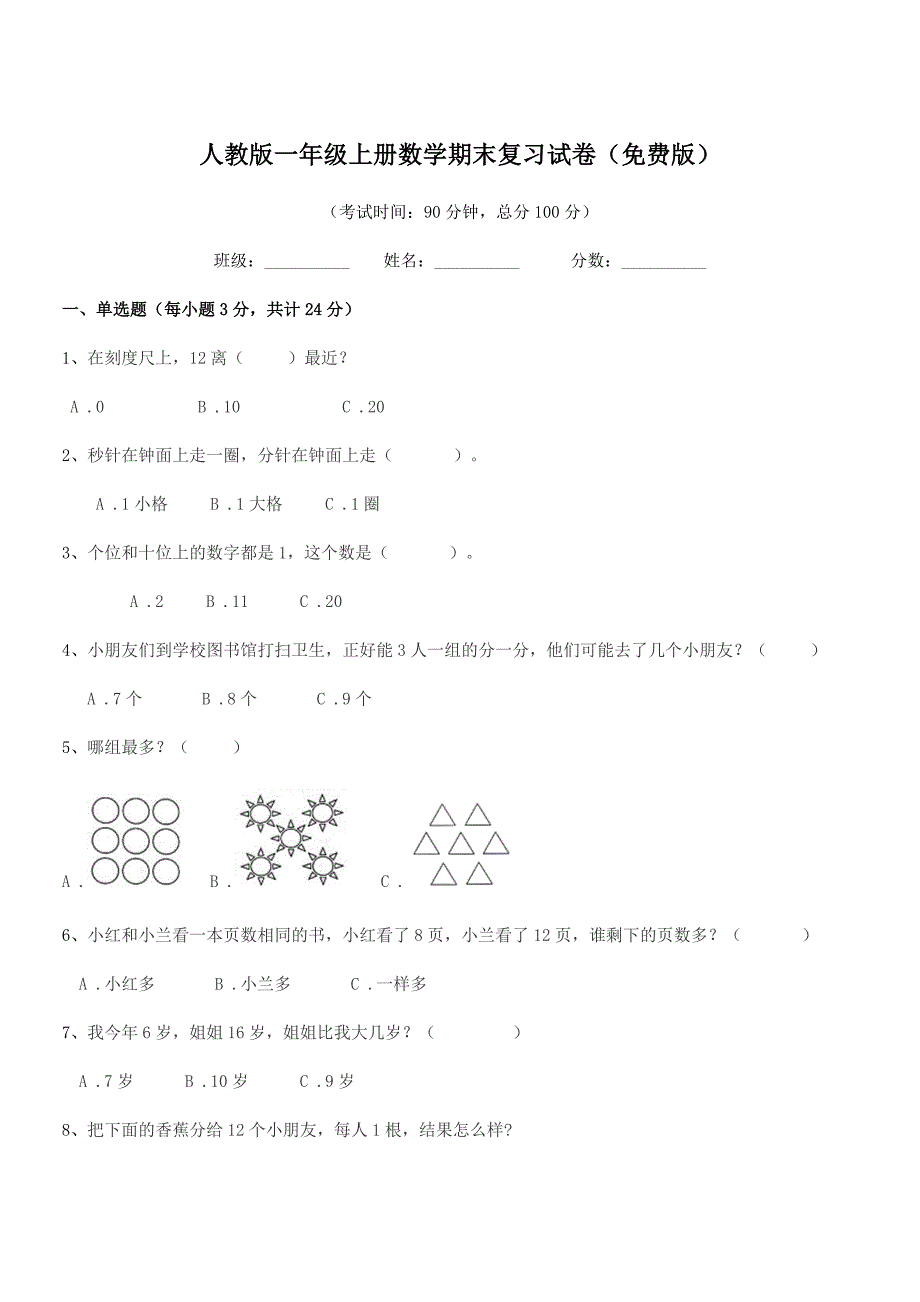 2020-2021年中山市坦洲镇群胜小学人教版一年级上册数学期末复习试卷(免费版).docx_第1页