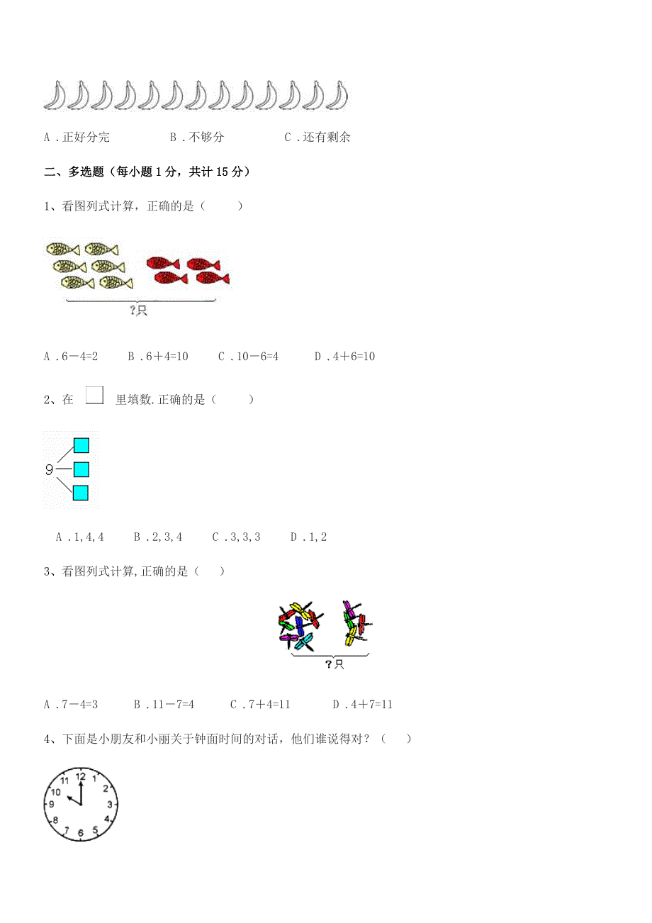 2020-2021年中山市坦洲镇群胜小学人教版一年级上册数学期末复习试卷(免费版).docx_第2页