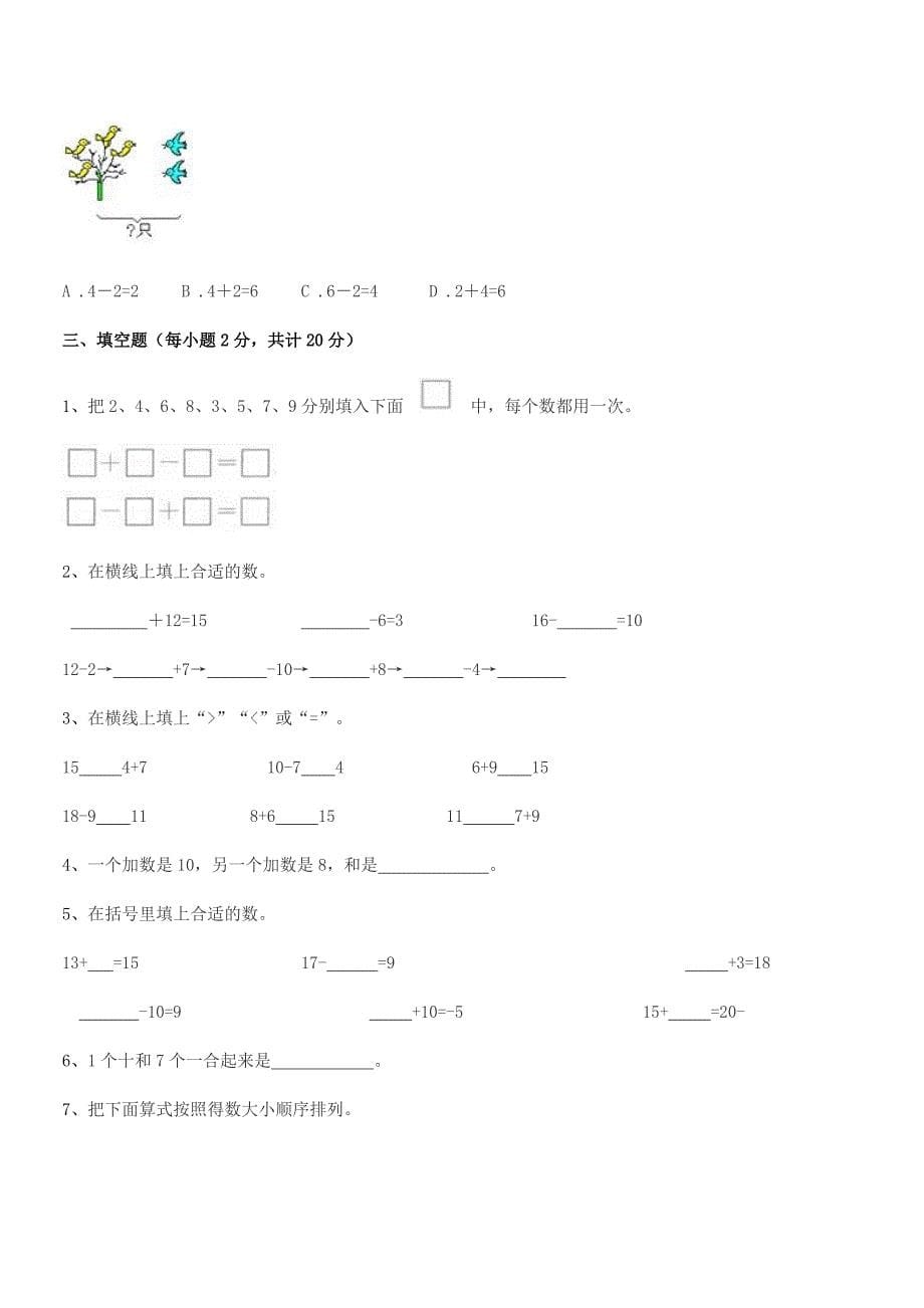 2020-2021年中山市坦洲镇群胜小学人教版一年级上册数学期末复习试卷(免费版).docx_第5页