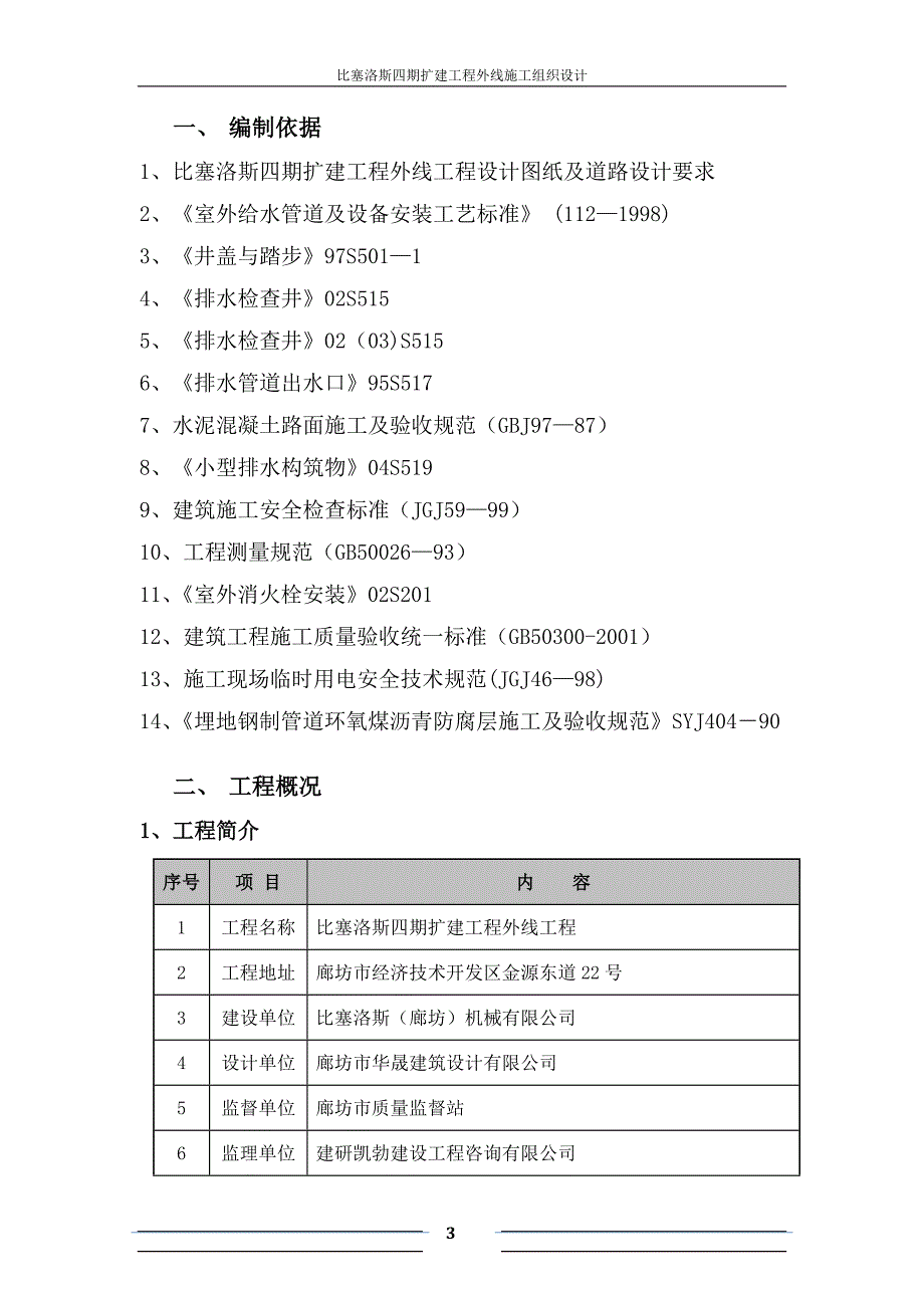 【施工管理】廊坊市政工程施工组织.doc_第3页