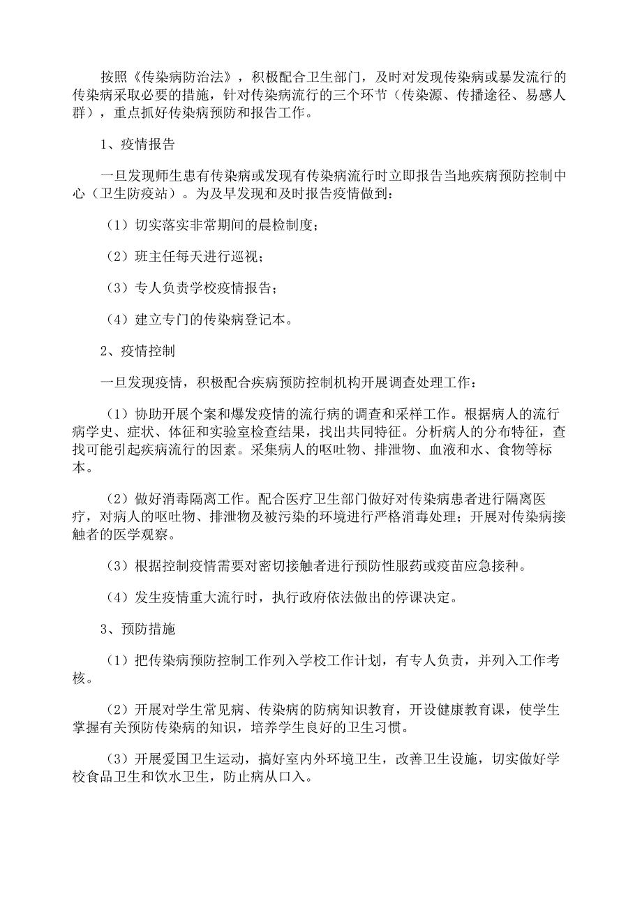 学校春季传染病防控工作计划_第3页