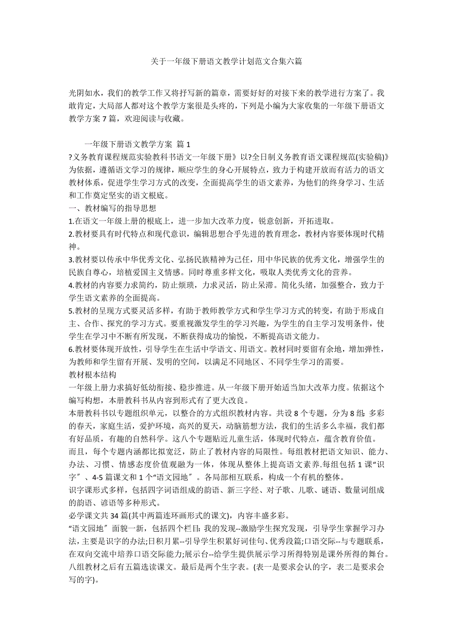 关于一年级下册语文教学计划范文合集六篇_第1页