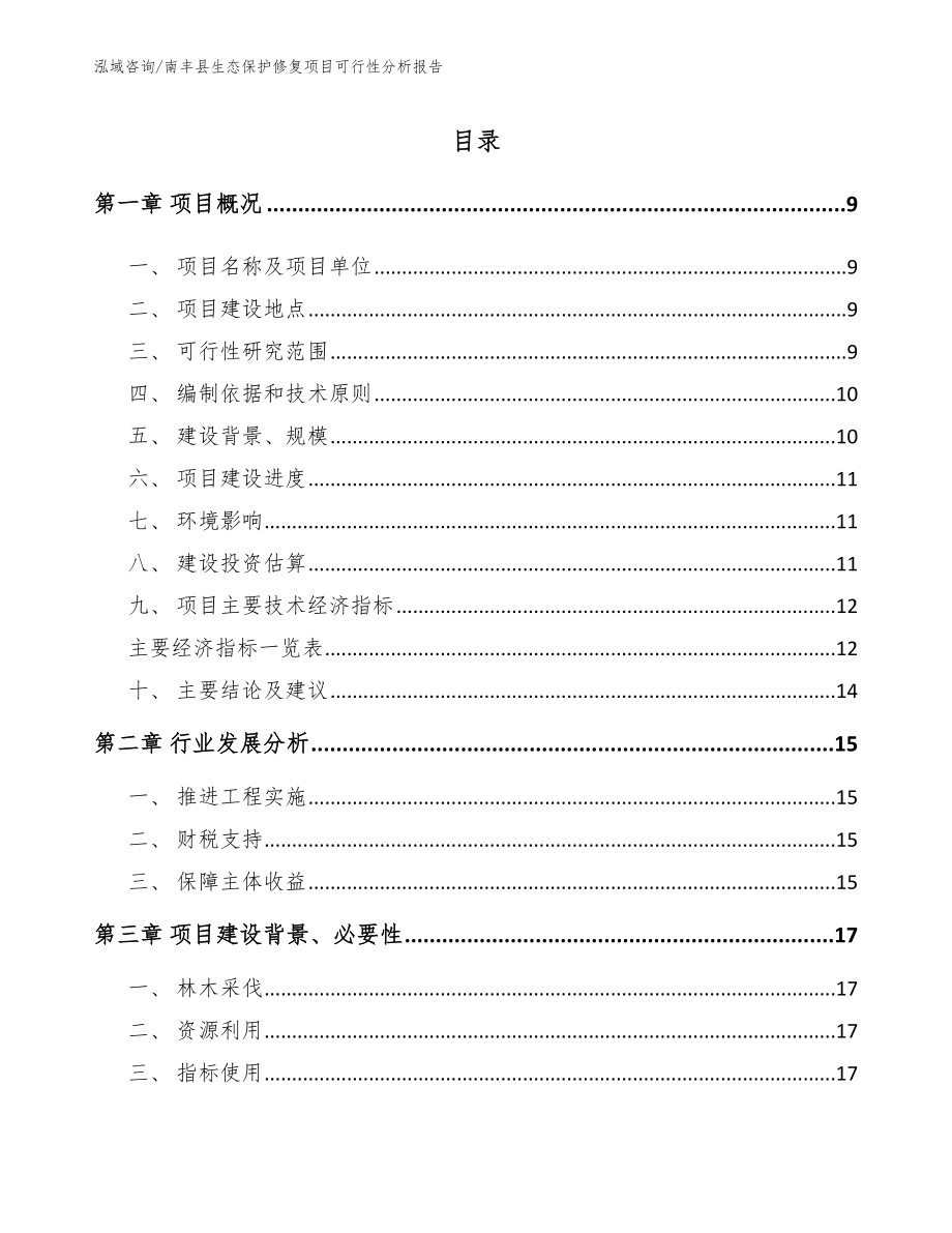 南丰县生态保护修复项目可行性分析报告_模板范文_第2页