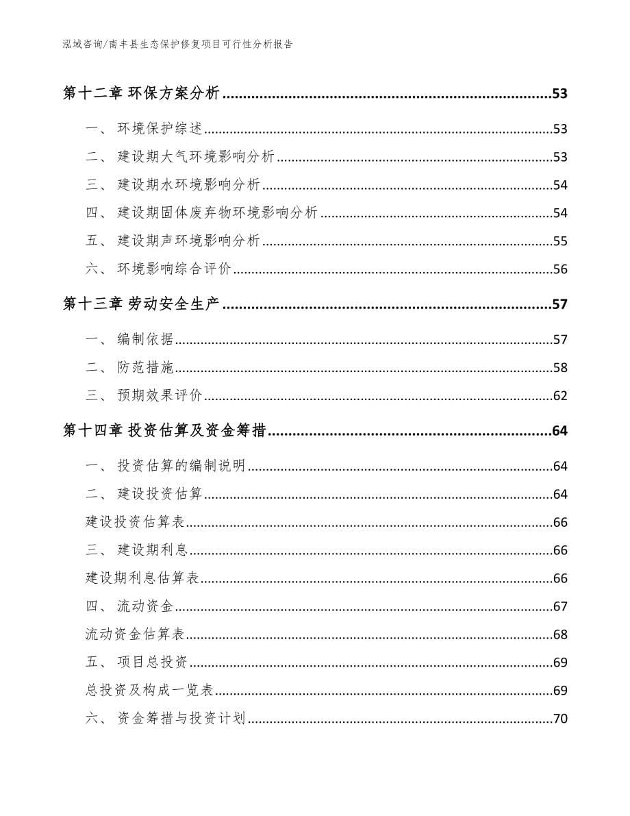 南丰县生态保护修复项目可行性分析报告_模板范文_第5页