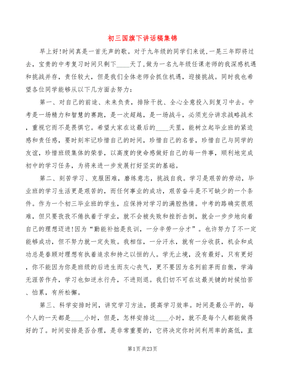 初三国旗下讲话稿集锦(3篇)_第1页