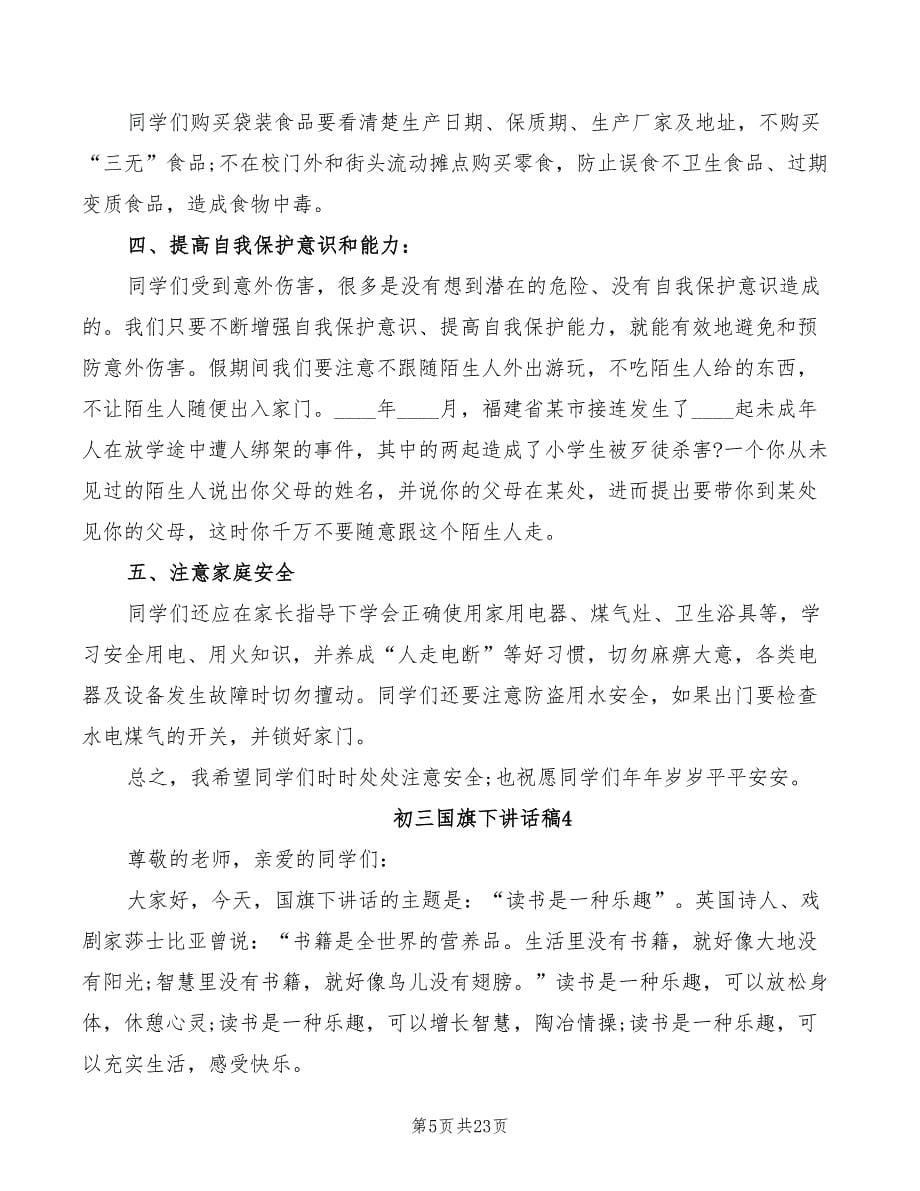 初三国旗下讲话稿集锦(3篇)_第5页