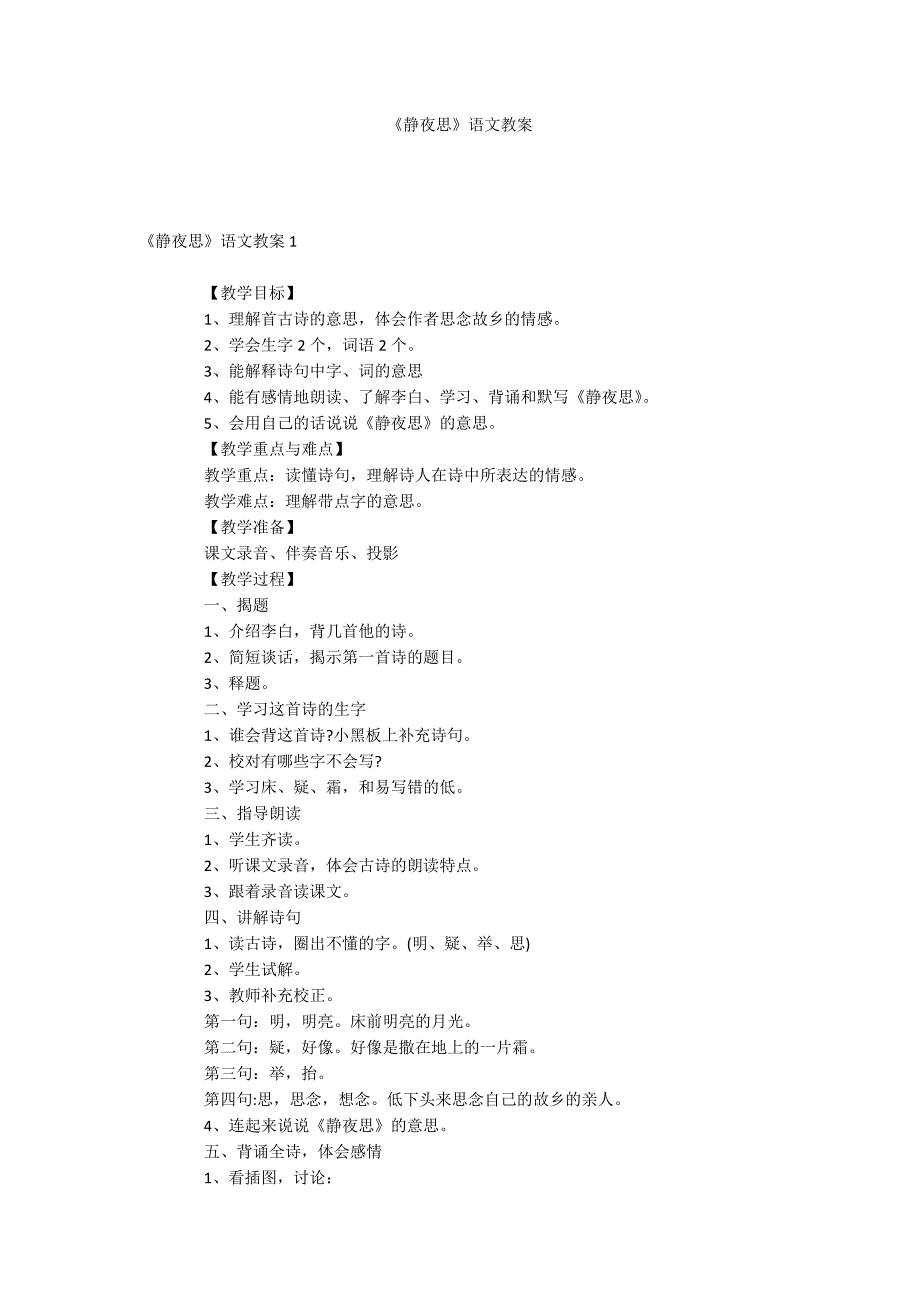 《静夜思》语文教案_第1页