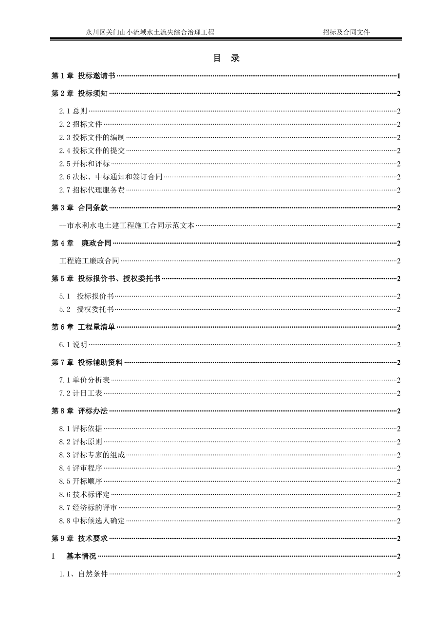 市永川区关门山小流域水土流失综合治理工程招标及合同文件_第2页