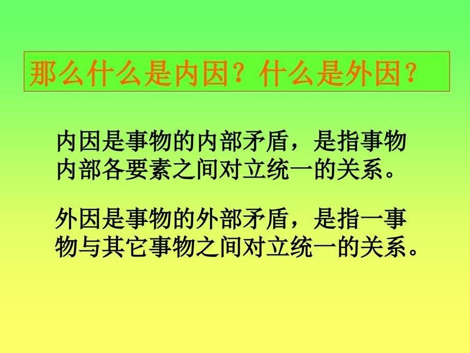 矛盾在事物变化发展中的作用_第5页