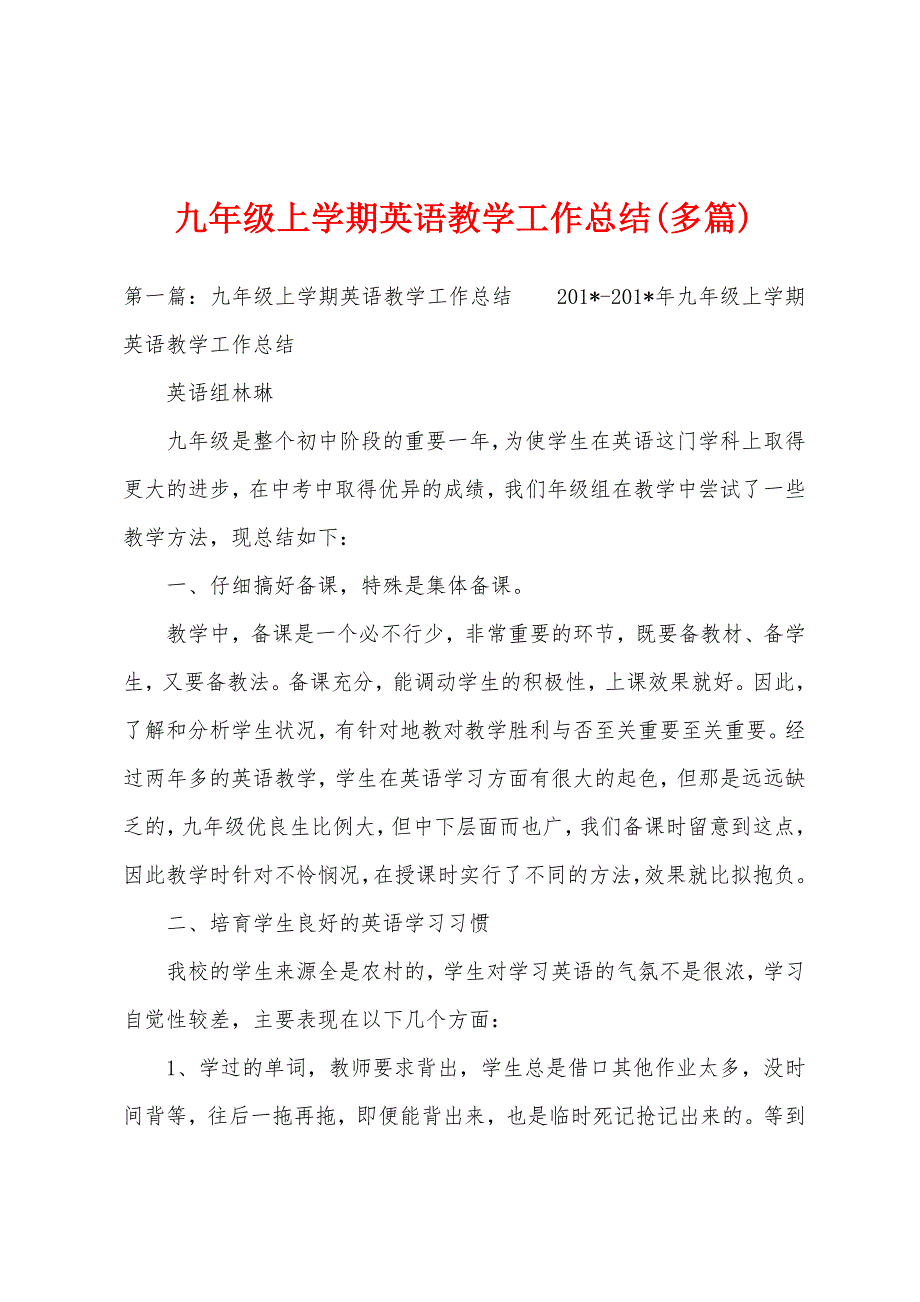 九年级上学期英语教学工作总结(多篇).docx_第1页