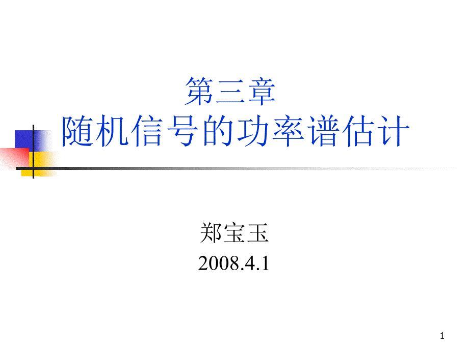 现代信号处理08_第1页