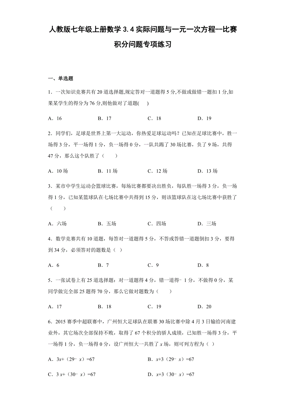 人教版七年级上册数学 3.4实际问题与一元一次方程——比赛积分问题专项练习（word版含答案）_第1页