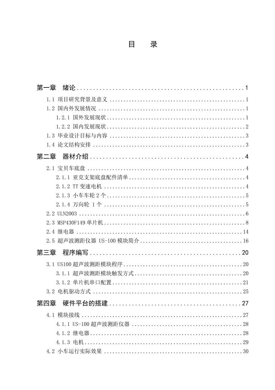 基于超声波的智能避障小车的研究与设计本科设计说明_第5页