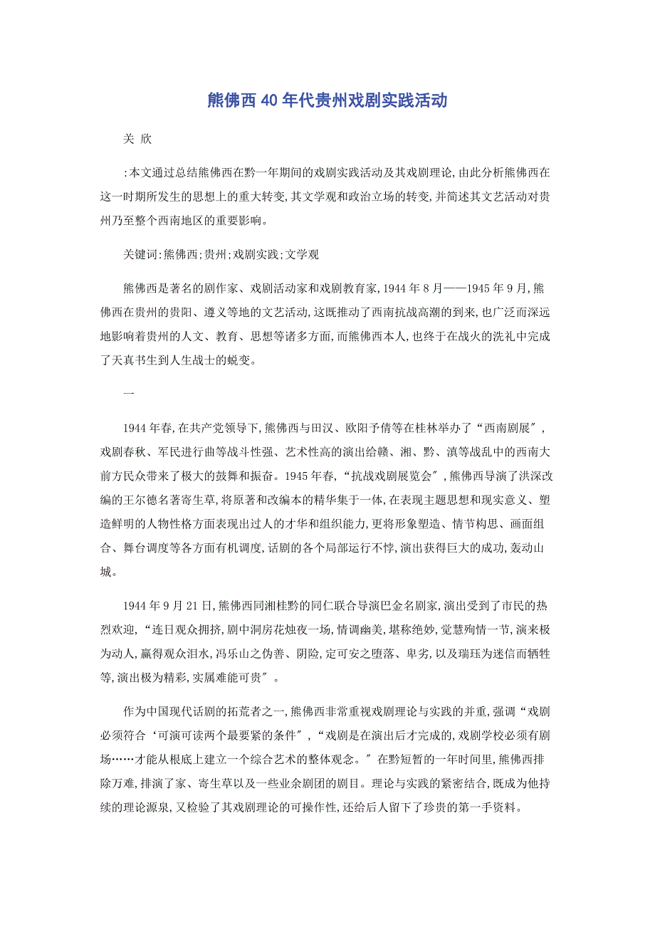 2023年熊佛西40年代贵州戏剧实践活动.docx_第1页