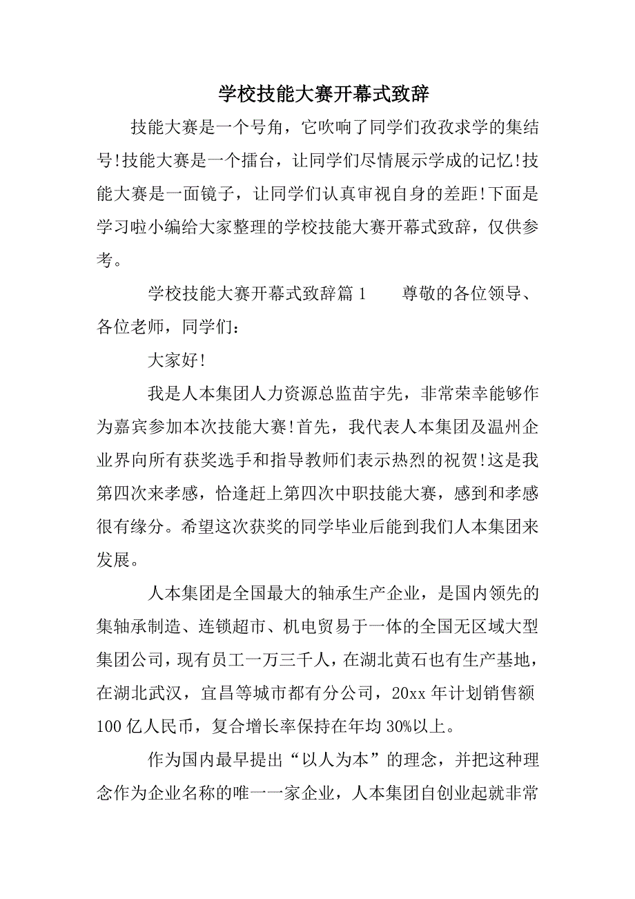 学校技能大赛开幕式致辞_第1页