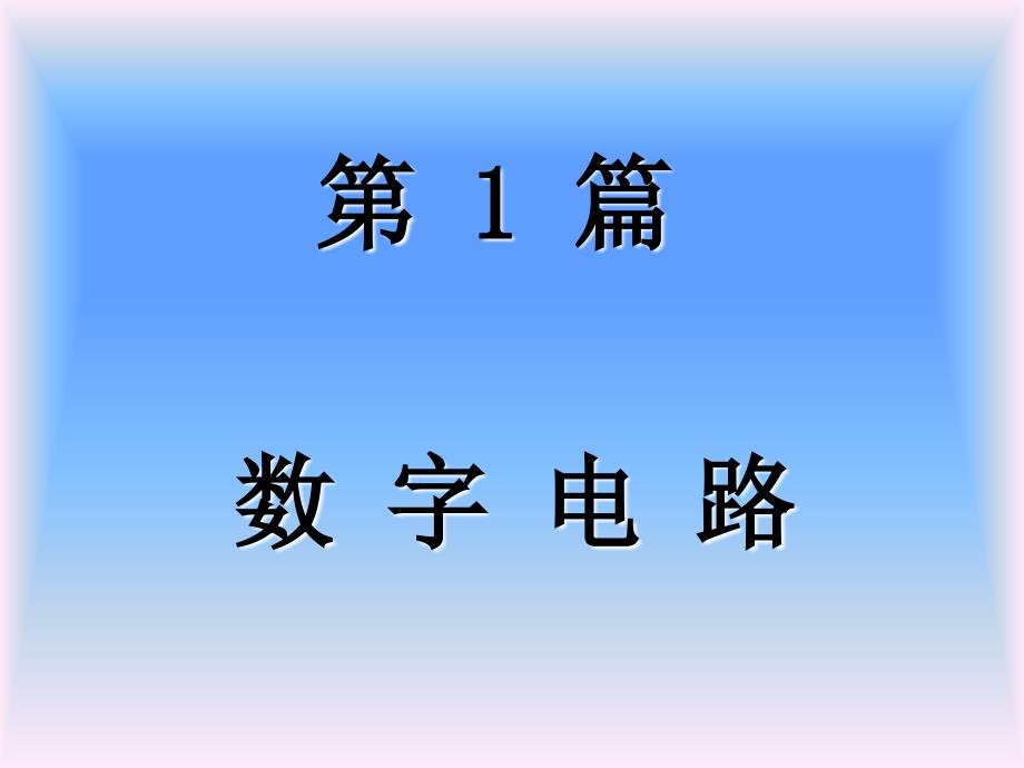 汽车电脑维修培训数字电路_第2页